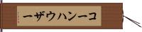 コーンハウザー Hand Scroll