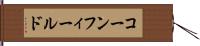 コーンフィールド Hand Scroll