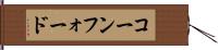 コーンフォード Hand Scroll