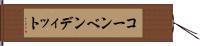 コーンベンディット Hand Scroll