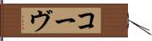 コーヴ Hand Scroll