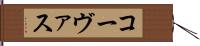 コーヴァス Hand Scroll
