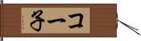 コー子 Hand Scroll