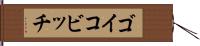 ゴイコビッチ Hand Scroll