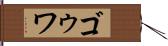 ゴゥワ Hand Scroll
