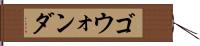 ゴウォンダ Hand Scroll
