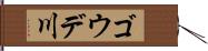 ゴウデ川 Hand Scroll