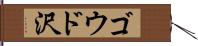 ゴウド沢 Hand Scroll