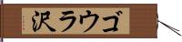 ゴウラ沢 Hand Scroll