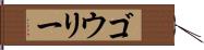 ゴウリー Hand Scroll