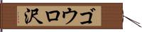 ゴウロ沢 Hand Scroll