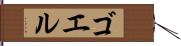 ゴエル Hand Scroll
