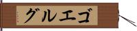 ゴエルグ Hand Scroll