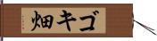 ゴキ畑 Hand Scroll