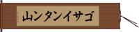 ゴサインタン山 Hand Scroll