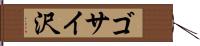 ゴサイ沢 Hand Scroll