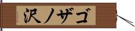 ゴザノ沢 Hand Scroll