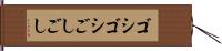 ゴシゴシ Hand Scroll