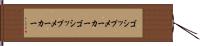 ゴシップメーカー Hand Scroll