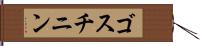 ゴスチニン Hand Scroll