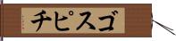 ゴスピチ Hand Scroll