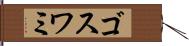 ゴスワミ Hand Scroll