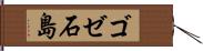ゴゼ石島 Hand Scroll