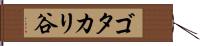 ゴタカリ谷 Hand Scroll