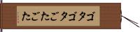 ゴタゴタ Hand Scroll