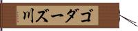 ゴダーズ川 Hand Scroll