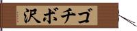 ゴチボ沢 Hand Scroll