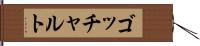 ゴッチャルト Hand Scroll
