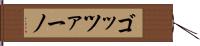 ゴッツァーノ Hand Scroll