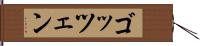 ゴッツェン Hand Scroll