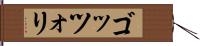 ゴッツォリ Hand Scroll