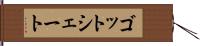 ゴットシェート Hand Scroll