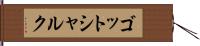 ゴットシャルク Hand Scroll