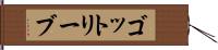 ゴットリーブ Hand Scroll