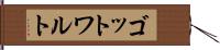 ゴットワルト Hand Scroll