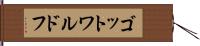 ゴットワルドフ Hand Scroll