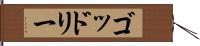 ゴッドリー Hand Scroll