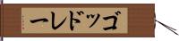 ゴッドレー Hand Scroll