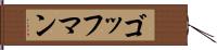 ゴッフマン Hand Scroll