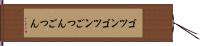 ゴツンゴツン Hand Scroll