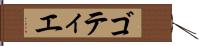 ゴティエ Hand Scroll