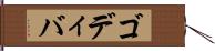 ゴディバ Hand Scroll