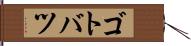 ゴトバツ Hand Scroll