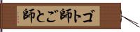 ゴト師 Hand Scroll