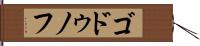 ゴドゥノフ Hand Scroll