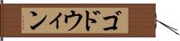 ゴドウィン Hand Scroll